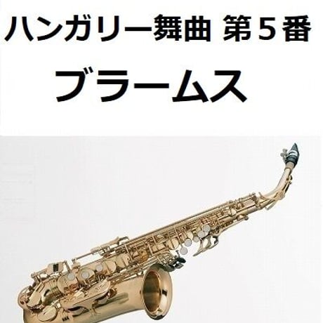 【アルトサックス楽譜】ハンガリー舞曲 第５番（ブラームス）（アルトサックス・ピアノ伴奏）