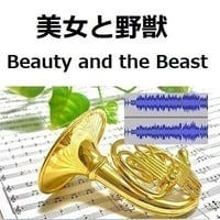 【伴奏音源・参考音源】美女と野獣「Beauty and the Beast」ディズニー（ホルン・ピアノ伴奏）