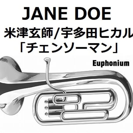 【ユーフォニアム楽譜】JANE DOE（米津玄師／宇多田ヒカル）「チェンソーマン」（ユーフォニアム・ピアノ伴奏）