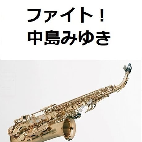 【アルトサックス楽譜】ファイト！（中島みゆき）（アルトサックス・ピアノ伴奏）