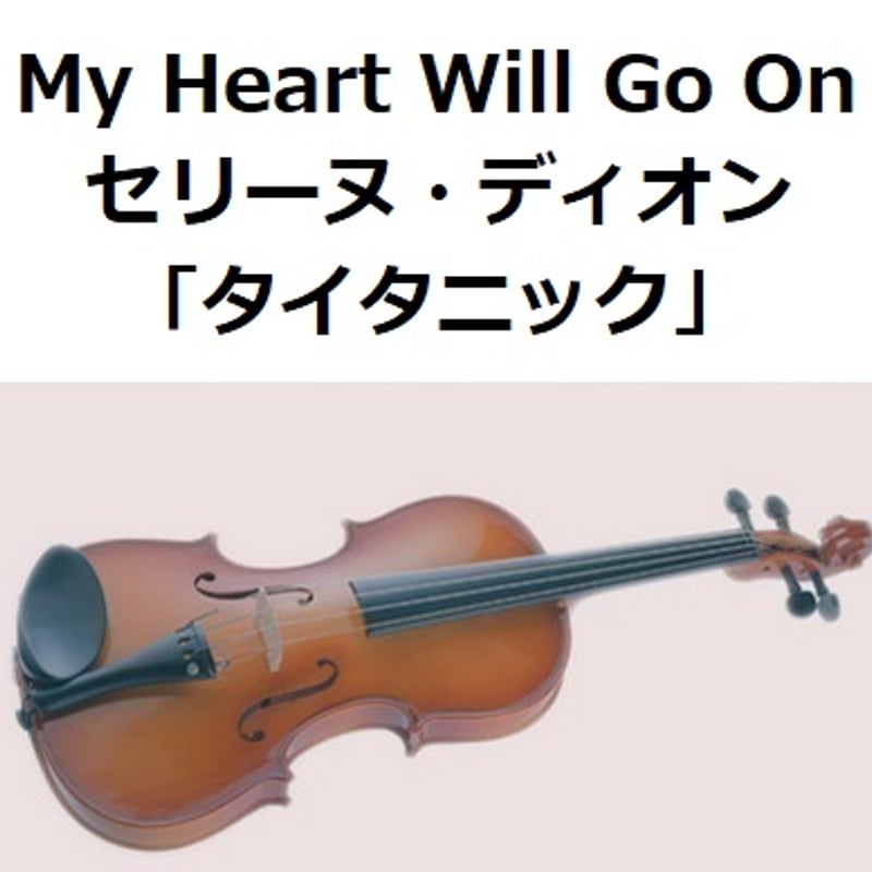 バイオリン楽譜】My Heart Will Go On（セリーヌ・ディオン）[TITANIC