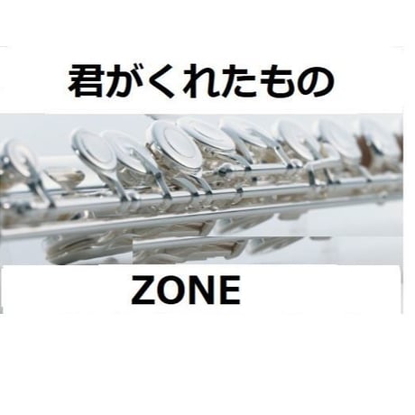 【フルート楽譜】secret base ～君がくれたもの～（ZONE）（フルートピアノ伴奏）
