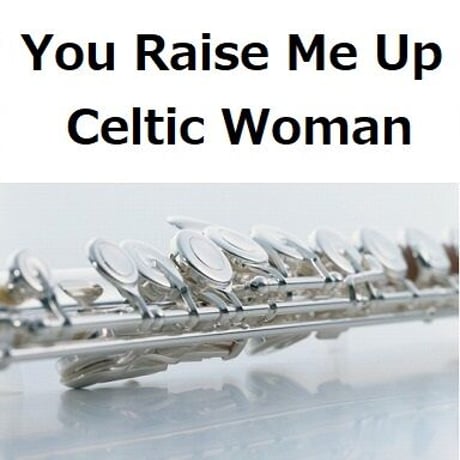 【フルート楽譜】You Raise Me Up（Celtic Woman）（フルートピアノ伴奏）