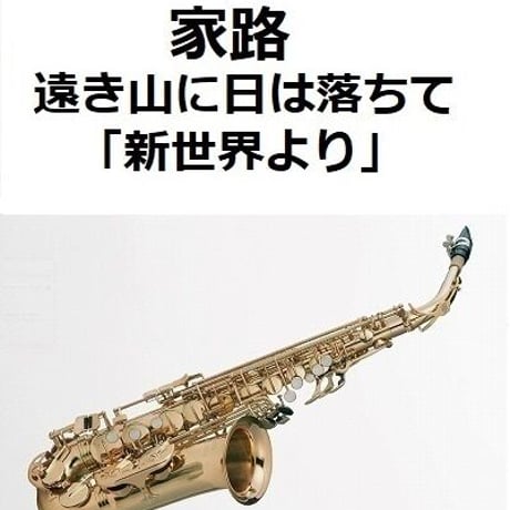 【アルトサックス楽譜】家路（遠き山に日は落ちて）「新世界より」（ドボルザーク）（アルトサックス・ピアノ伴奏）