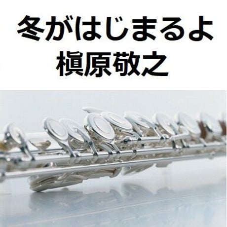 【フルート楽譜】冬がはじまるよ（槇原敬之）（フルートピアノ伴奏）