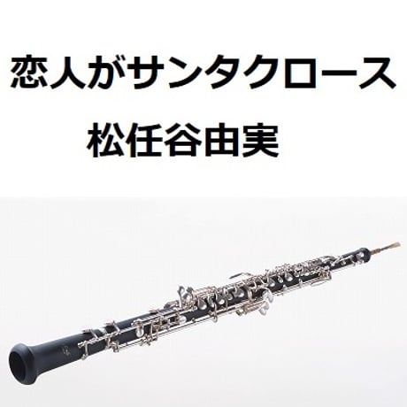【オーボエ楽譜】恋人がサンタクロース（恋人がサンタクロース）（オーボエ・ピアノ伴奏）