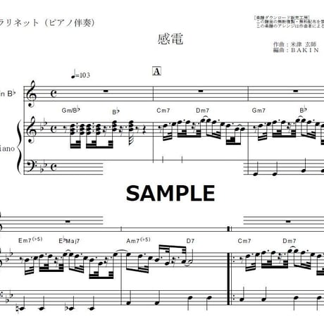 【クラリネット楽譜】感電（米津玄師）「MIU404」（クラリネット・ピアノ伴奏）