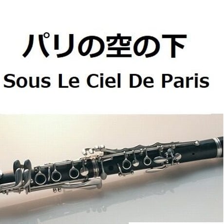 【クラリネット楽譜】パリの空の下[Sous Le Ciel De Paris]（クラリネット・ピアノ伴奏）