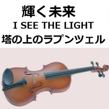 【バイオリン楽譜】輝く未来(I SEE THE LIGHT)「塔の上のラプンツェル」 ディズニー（バイオリン・ピアノ伴奏）