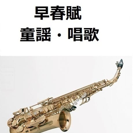 【アルトサックス楽譜】早春賦（童謡・唱歌）（アルトサックス・ピアノ伴奏）