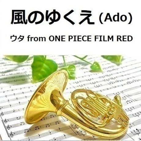 【ホルン楽譜】風のゆくえ (ウタ from ONE PIECE FILM RED)（Ado）（ホルン・ピアノ伴奏）