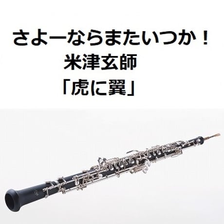 【オーボエ楽譜】さよーならまたいつか！（米津玄師）「虎に翼」（オーボエ・ピアノ伴奏）