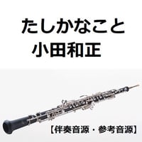 【伴奏音源・参考音源】たしかなこと（小田和正）（オーボエ・ピアノ伴奏）
