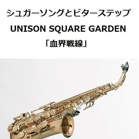 【アルトサックス楽譜】シュガーソングとビターステップ（UNISON SQUARE GARDEN）「血界戦線」（アルトサックス・ピアノ伴奏）