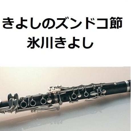 【クラリネット楽譜】きよしのズンドコ節（氷川きよし）（クラリネット・ピアノ伴奏）