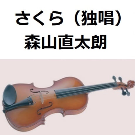 【バイオリン楽譜】さくら（独唱）森山直太朗（バイオリン・ピアノ伴奏）