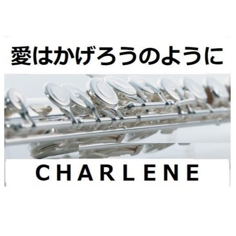 【フルート楽譜】愛はかげろうのように（ＣＨＡＲＬＥＮＥ）I've Never Been To Me（フルートピアノ伴奏）
