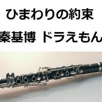 【クラリネット楽譜】ひまわりの約束（秦基博）ドラえもん（クラリネット・ピアノ伴奏）