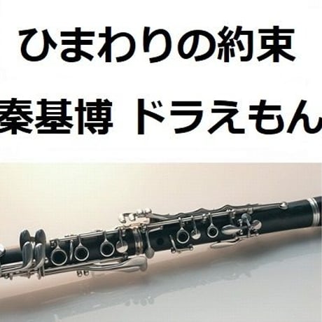 【クラリネット楽譜】ひまわりの約束（秦基博）ドラえもん（クラリネット・ピアノ伴奏）