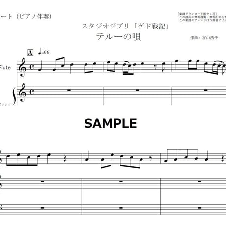 【フルート楽譜】テルーの唄（手嶌葵）スタジオジブリ「ゲド戦記」（フルートピアノ伴奏）