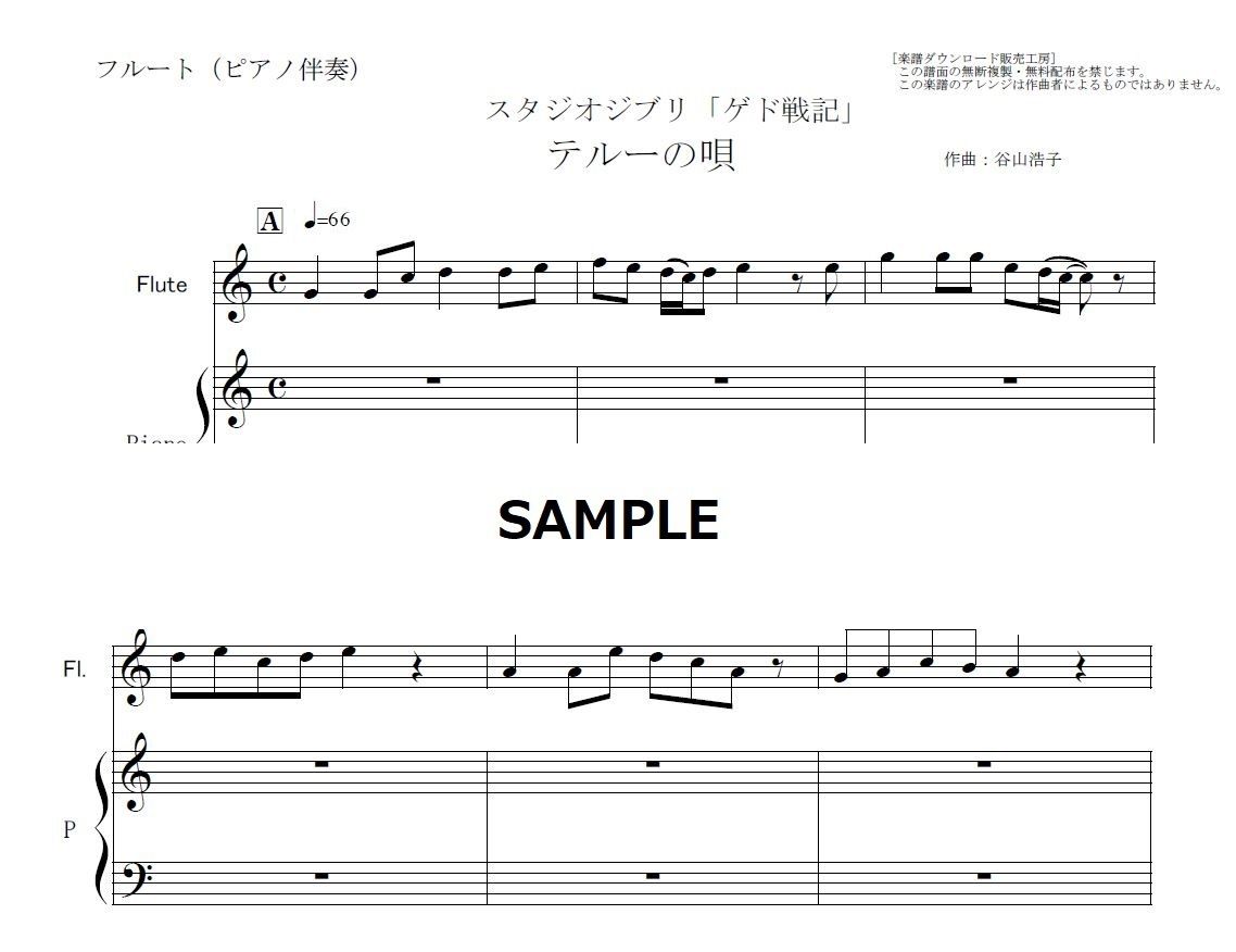 フルート楽譜】テルーの唄（手嶌葵）スタジオジブリ「ゲド戦記