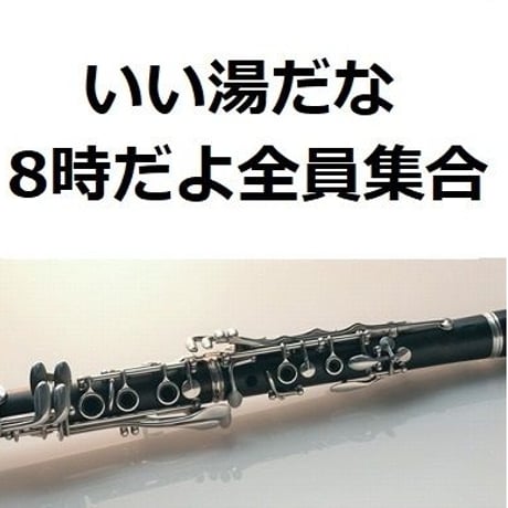【クラリネット楽譜】いい湯だな（ビバノン・ロック）「8時だよ全員集合」（クラリネット・ピアノ伴奏）