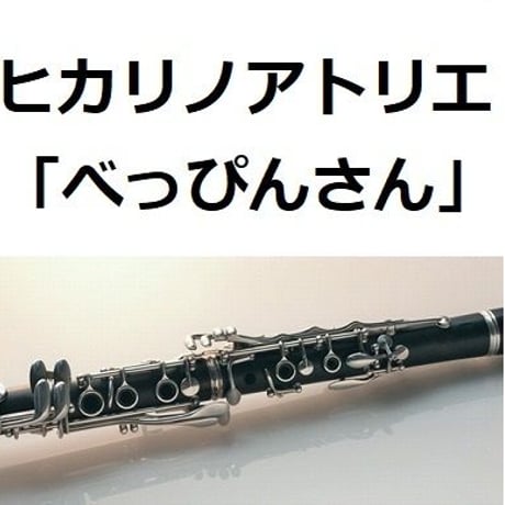 【クラリネット楽譜】ヒカリノアトリエ「べっぴんさん」（クラリネット・ピアノ伴奏）