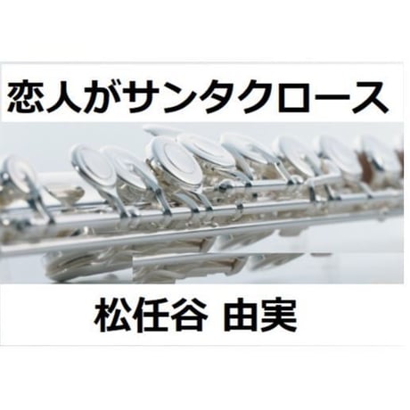 【フルート楽譜】恋人がサンタクロース（松任谷由実）（フルートピアノ伴奏）