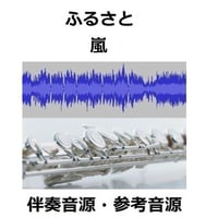 【伴奏音源・参考音源】ふるさと（嵐）（フルートピアノ伴奏）