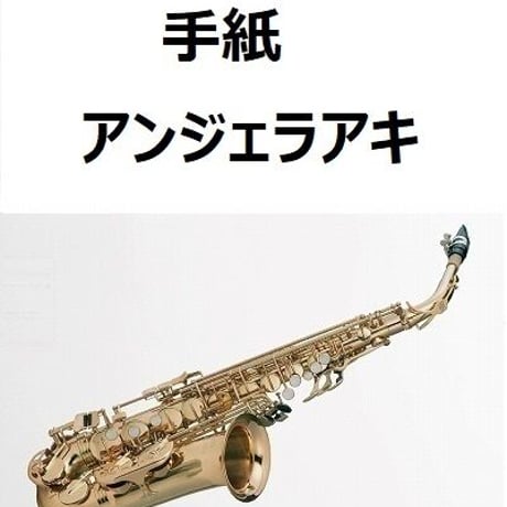 【アルトサックス楽譜】手紙（アンジェラアキ）（アルトサックス・ピアノ伴奏）