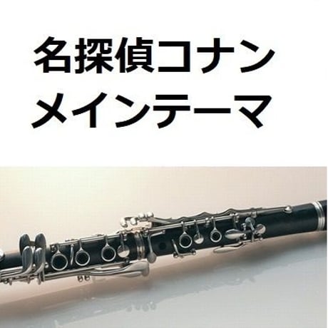 【クラリネット楽譜】「名探偵コナン」メインテーマ（大野克夫）（クラリネット・ピアノ伴奏）
