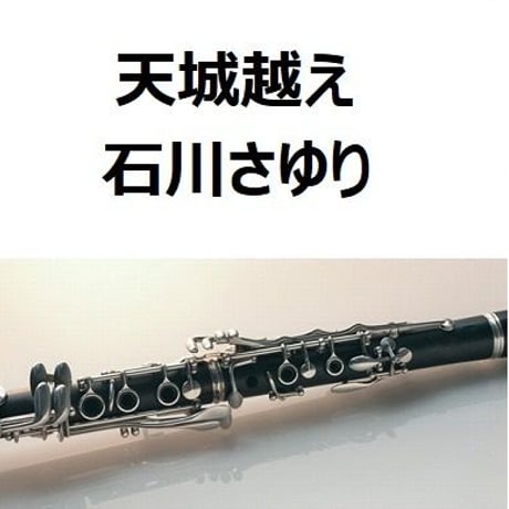 【クラリネット楽譜】天城越え（石川さゆり）（クラリネット・ピアノ伴奏）