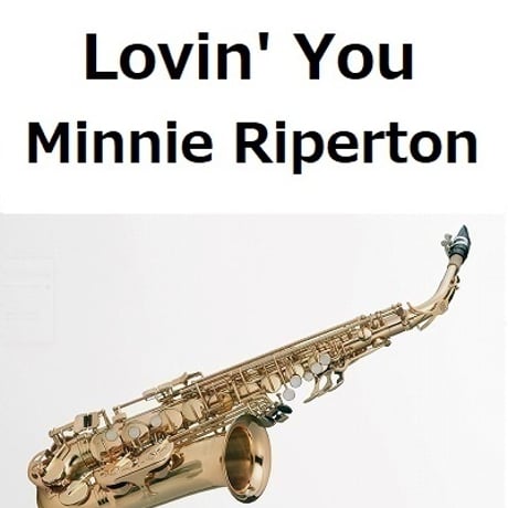 【アルトサックス楽譜】Lovin' You（Minnie Riperton）（アルトサックス・ピアノ伴奏）