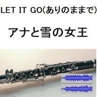 【伴奏音源・参考音源】LET IT GO（ありのままで）「アナと雪の女王」（クラリネット・ピアノ伴奏）
