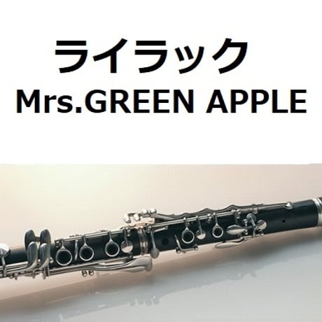 【クラリネット楽譜】ライラック（Mrs.GREEN APPLE）（クラリネット・ピアノ伴奏）