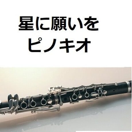 【クラリネット楽譜】星に願いを「ピノキオ」（ディズニー）（クラリネット・ピアノ伴奏）