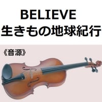 【伴奏音源・参考音源】BELIEVE（ビリーヴ）「生きもの地球紀行」（バイオリン・ピアノ伴奏）