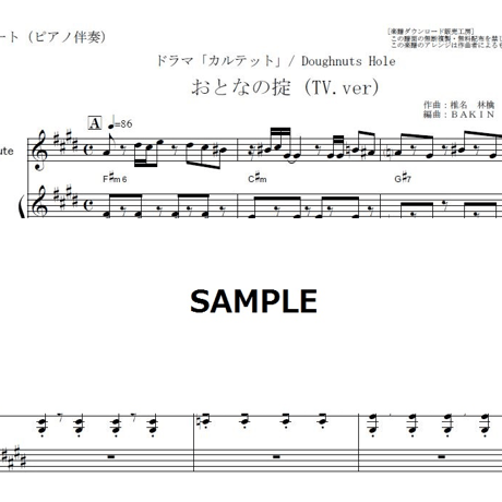 【フルート楽譜】おとなの掟～「カルテット」（椎名林檎）（フルートピアノ伴奏）