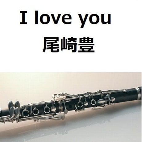 【クラリネット楽譜】 I love you（尾崎豊）（クラリネット・ピアノ伴奏）