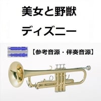 【伴奏音源・参考音源】美女と野獣「Beauty and the Beast」（ディズニー）（トランペット・ピアノ伴奏）