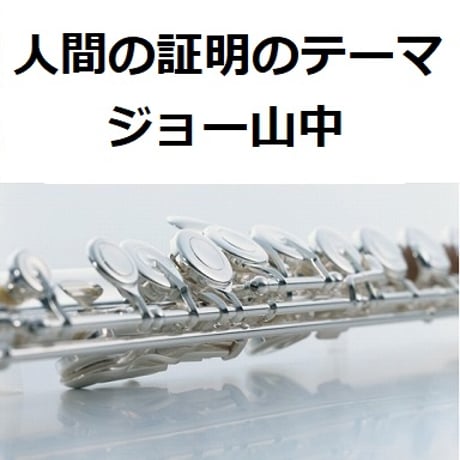 【フルート楽譜】人間の証明のテーマ（ジョー山中）（フルートピアノ伴奏）