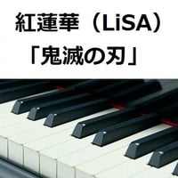【ピアノ楽譜】紅蓮華（LiSA）「鬼滅の刃」OPテーマ（ピアノソロ）