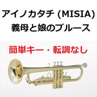 【トランペット楽譜】アイノカタチ feat.HIDE[GReeeeN] (MISIA)「義母と娘のブルース」★簡単キー・転調なし（トランペット・ピアノ伴奏）