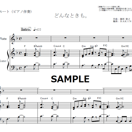 【フルート楽譜】どんなときも。（槇原敬之）（フルートピアノ伴奏）