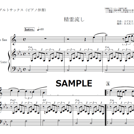 【アルトサックス楽譜】精霊流し（グレープ・さだまさし）（アルトサックス・ピアノ伴奏）