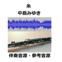 【伴奏音源・参考音源】糸（中島みゆき）（クラリネット・ピアノ伴奏）