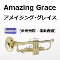 【伴奏音源・参考音源】アメイジンググレイス（Amazing Grace）（トランペット・ピアノ伴奏）