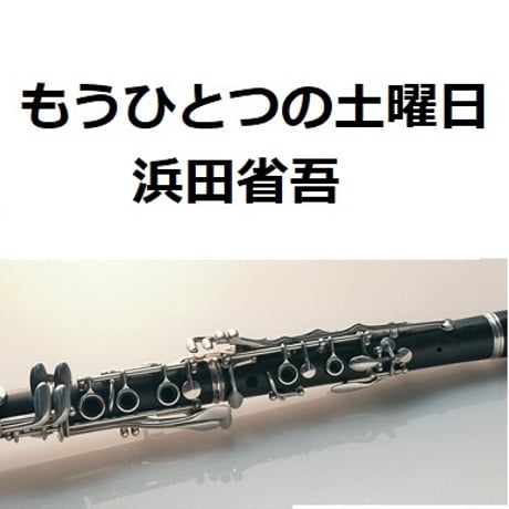 【クラリネット楽譜】もうひとつの土曜日（浜田省吾）（クラリネット・ピアノ伴奏）