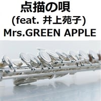 【フルート楽譜】点描の唄 (feat. 井上苑子)（Mrs.GREEN APPLE）「青夏きみに恋した３０日」《フルート２本》（フルートピアノ伴奏）