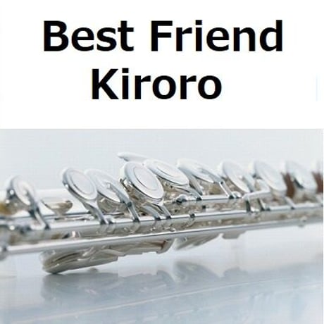 【フルート楽譜】Best Friend（Kiroro）「ちゅらさん」（フルートピアノ伴奏）
